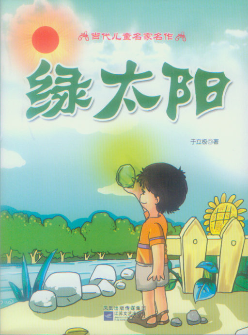 小說集《綠太陽》