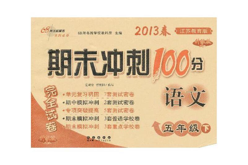 期末衝刺100分完全試卷語文*五年級*下冊*13春