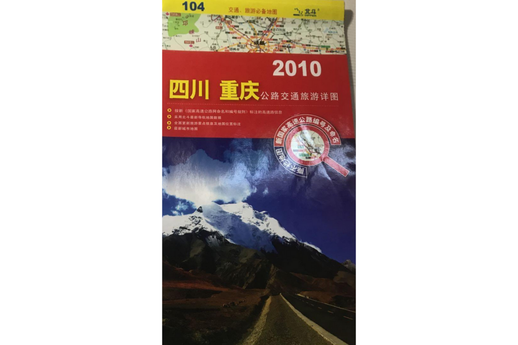 四川、重慶地區公路交通旅遊詳圖