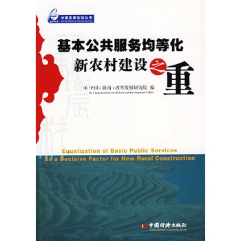 基本公共服務均等化新農村建設之重