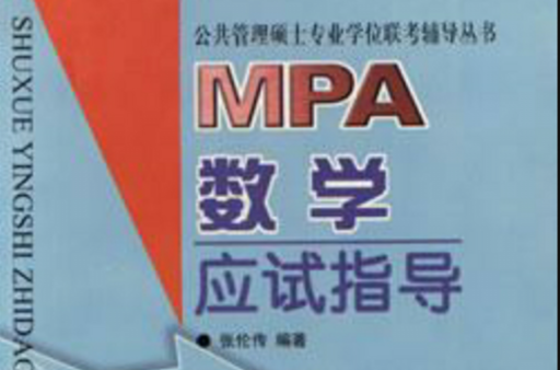 MPA數學應試指導