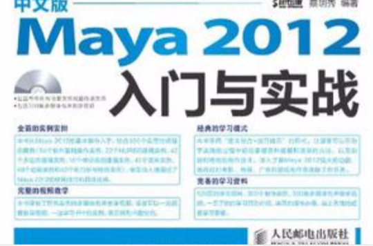 中文版Maya 2012入門與實戰