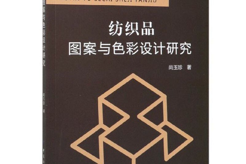 紡織品圖案與色彩設計研究