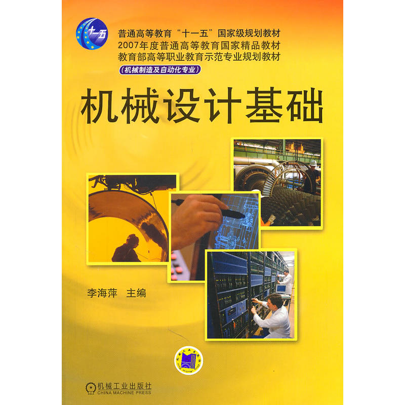 機械設計基礎(2011年機械工業出版社出版作者李海萍)
