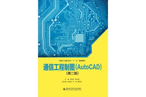 通信工程製圖(AutoCAD)（第二版）（高職）