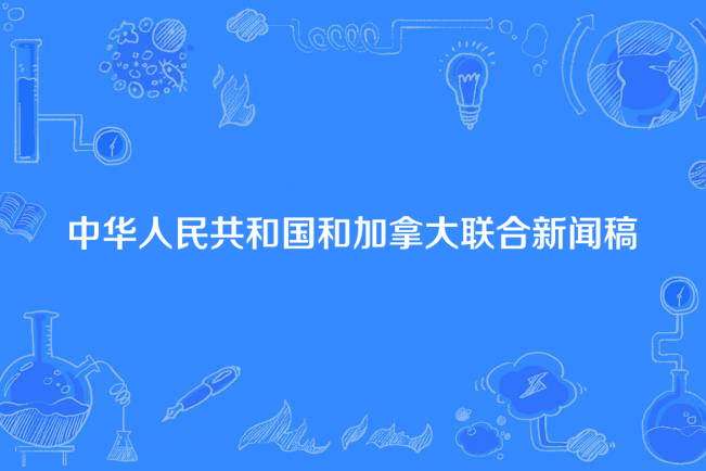 中華人民共和國和加拿大聯合新聞稿