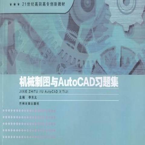 機械製圖與AutoCAD習題集(2013年蘭州大學出版社出版的圖書)