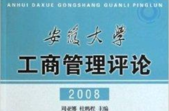 安徽大學工商管理評論2008