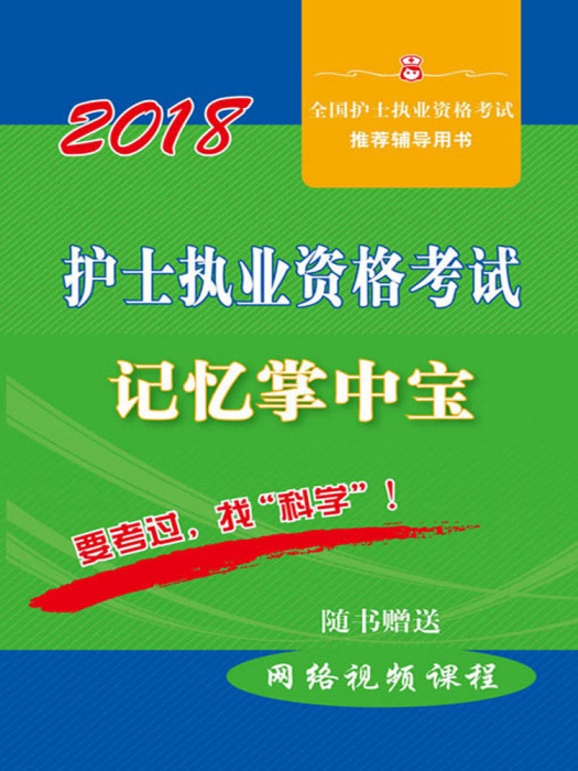 2018護士執業資格考試記憶掌中寶