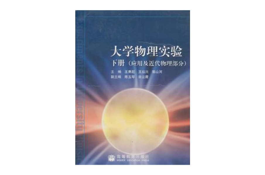 大學物理實驗（下冊）