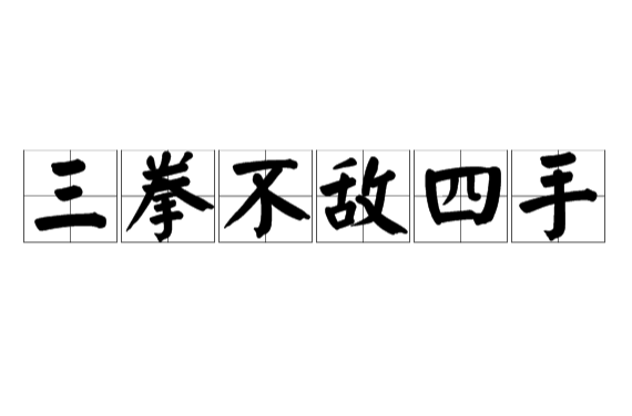 三拳不敵四手