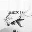 星空2017