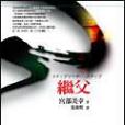 繼父(2005年商周出版的圖書)