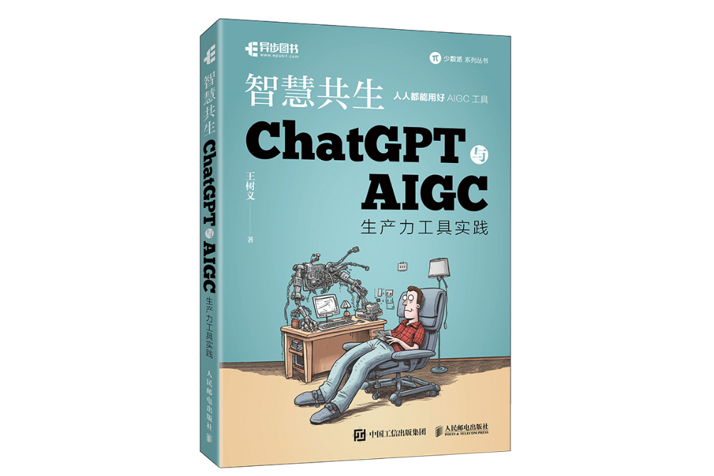 ChatGPT與AIGC生產力工具實踐智慧共生