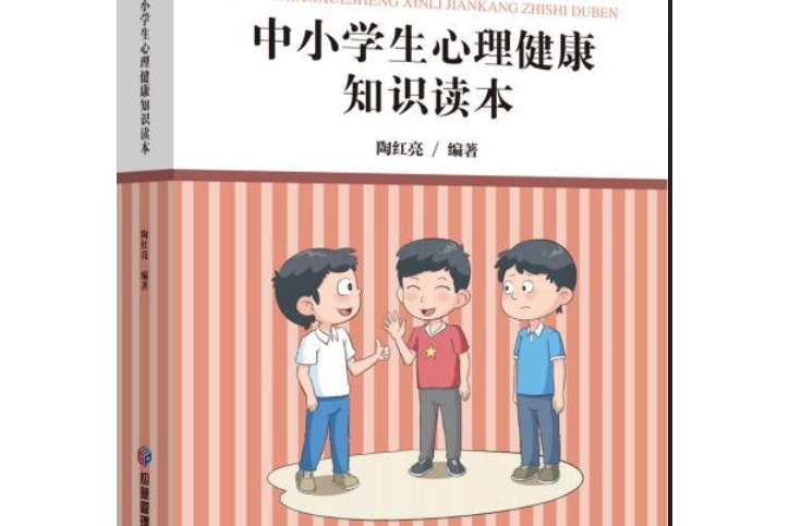 中小學生心理健康知識讀本