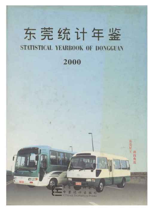 東莞統計年鑑2000