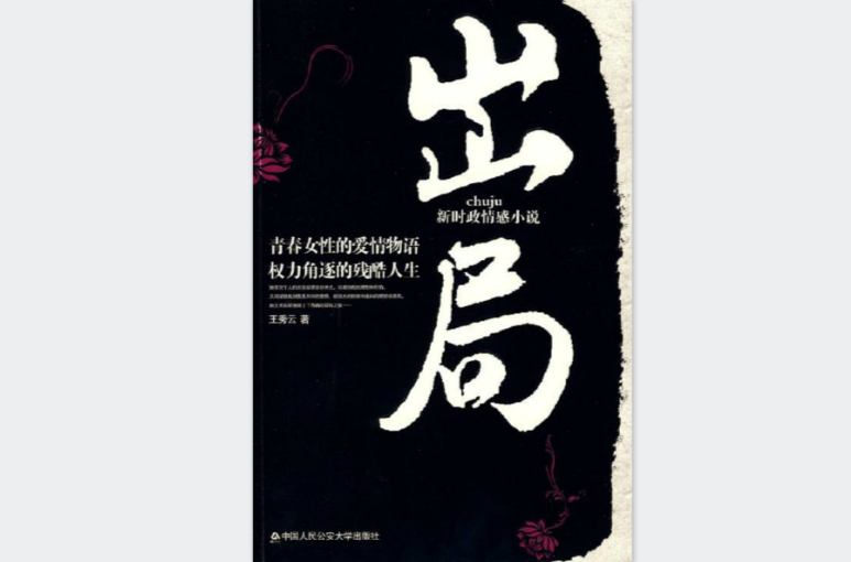 出局(2009年王秀雲小說)