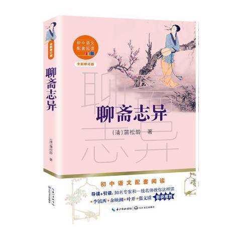 聊齋志異(2020年長江文藝出版社出版的圖書)