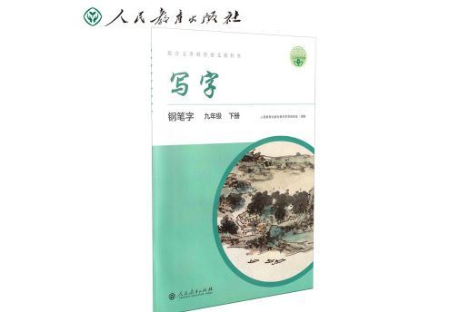 鋼筆字九年級下冊人教版寫字教材配統編語文教科書