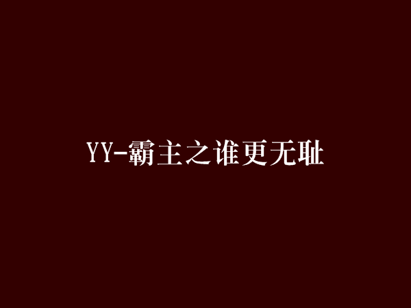 YY-霸主之誰更無恥