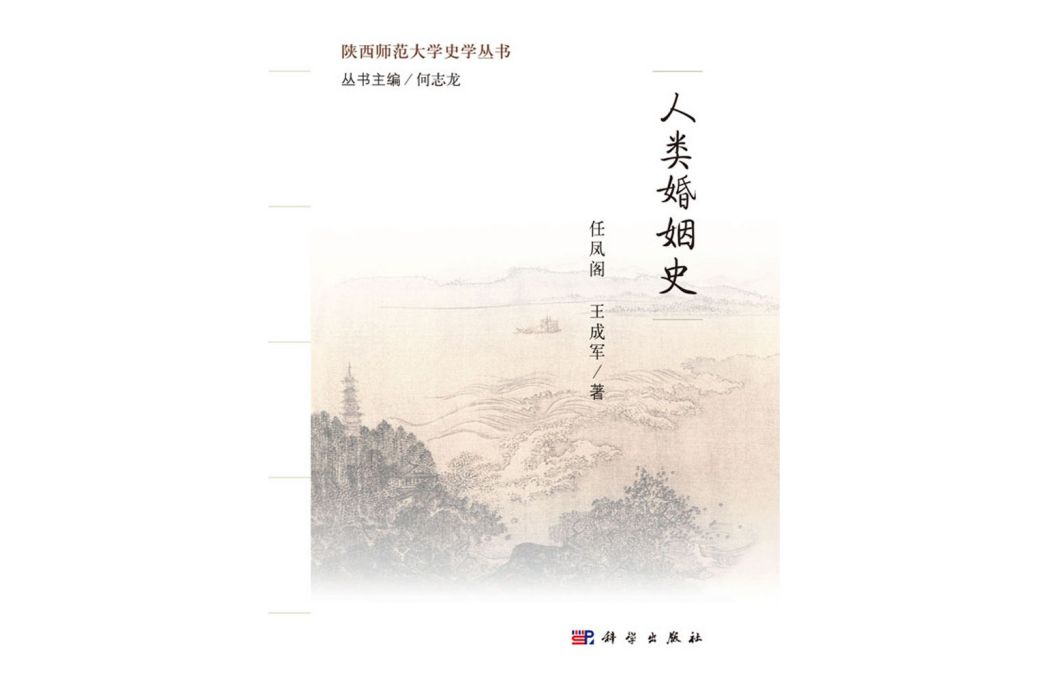 人類婚姻史(2016年科學出版社出版的圖書)