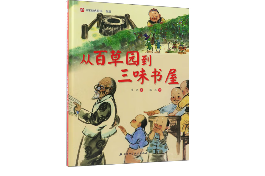 魯迅經典童年繪本·從百草園到三味書屋