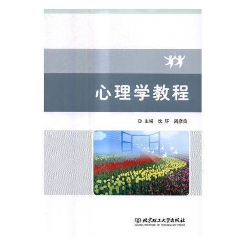 心理學教程(2019年北京理工大學出版社出版的圖書)