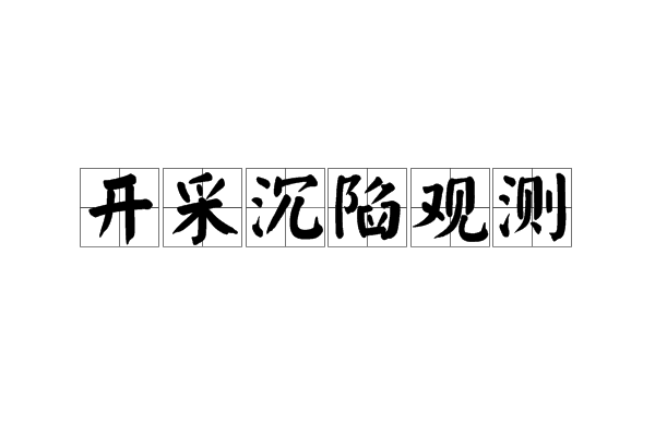 開採沉陷觀測