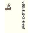 中國古代散文藝術史論