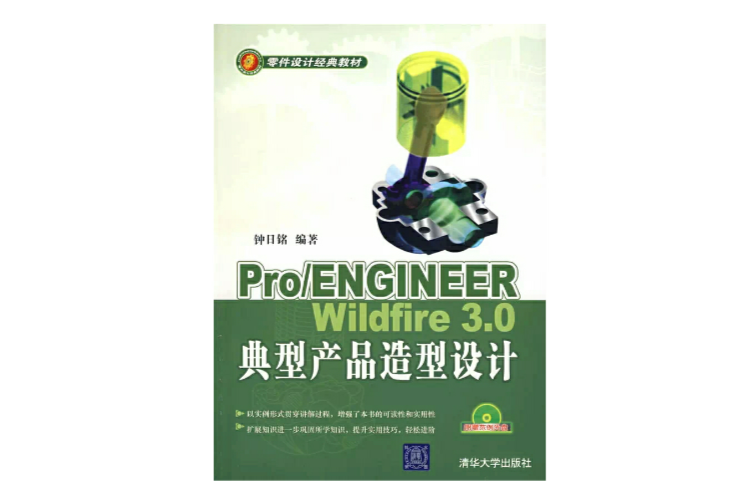 PRO/ENGINEER WILDFIRE 3.0典型產品造型設計