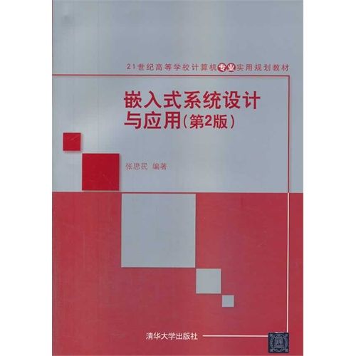 嵌入式系統設計與套用（第2版）