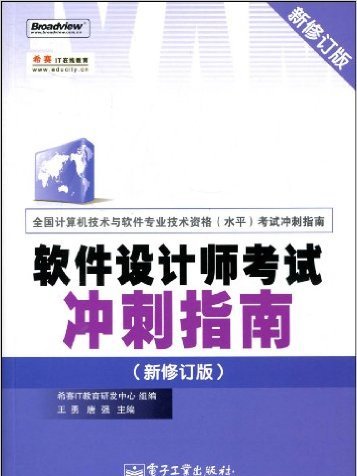 軟體設計師考試衝刺指南（新修訂版）