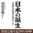 日本の誕生皇室と日本人のルーツ