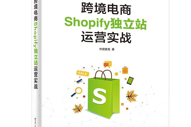 跨境電商Shopify獨立站運營實戰