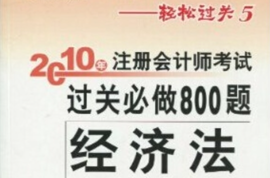 註冊會計師全國統一考試輔導用書·輕鬆過關5·2010年註冊會計師考試過關必做800題·經濟法