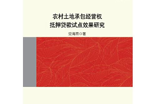 農村土地承包經營權抵押貸款試點效果研究