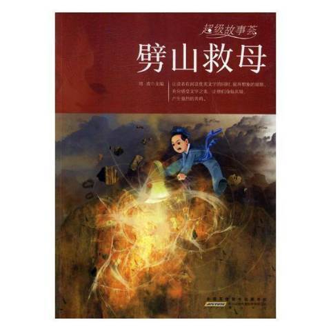 劈山救母(2018年黃山書社出版的圖書)