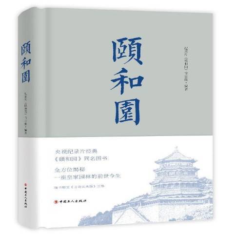 頤和園(2019年中國工人出版社出版的圖書)