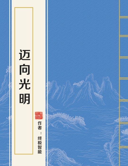 邁向光明(終極智慧型創作的網路小說)