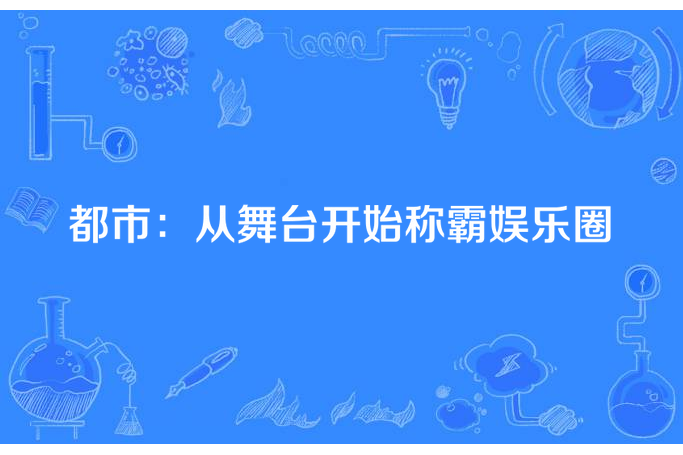 都市：從舞台開始稱霸娛樂圈