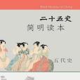 二十五史簡明讀本·五代史