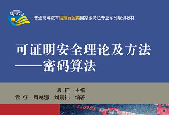 可證明安全理論及方法——密碼算法