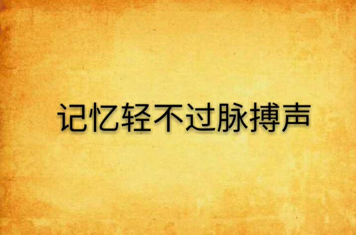 記憶輕不過脈搏聲