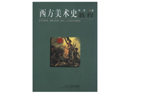 西方美術史(李倍雷著書籍)