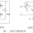 自阻型子模組