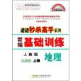 邁邁秒殺高手系列·新編基礎訓練：地理8年級