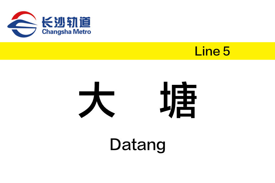 大塘站(中國湖南省長沙市境內捷運車站)