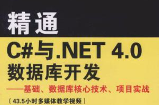 精通C#與·NET 4.0資料庫開發