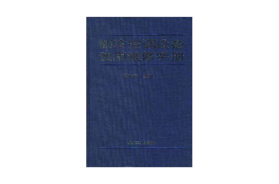 製冷空調設備使用維修手冊