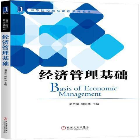 經濟管理基礎(2017年機械工業出版社出版的圖書)